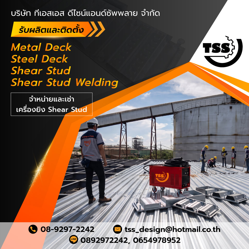 รับผลิตและติดตั้ง Metal Deck Steel Deck และ Shear Stud